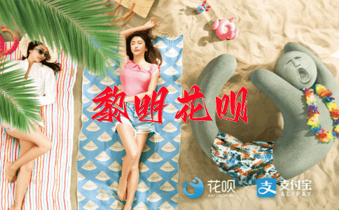 畏首畏尾花呗
